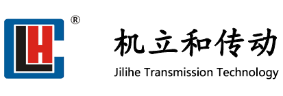 广东机立和传动科技有限公司